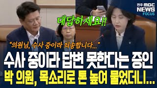 수사 중이라 답변 못한다는 증인에게 박은정 의원, 특유의 까랑까랑 목소리 한 톤 더 높여 물었더니...
