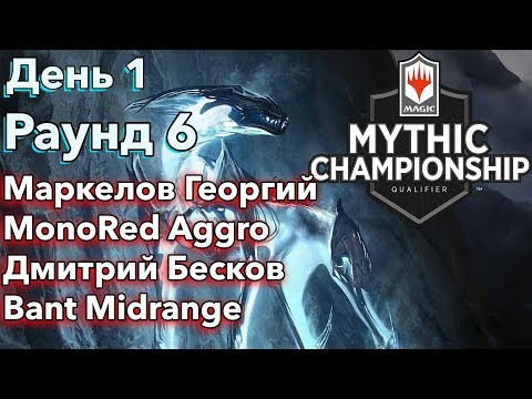 День 1 Раунд 6 Маркелов Георгий vs Дмитрий Бесков | Mythic Championship Qualifier Moscow 2019