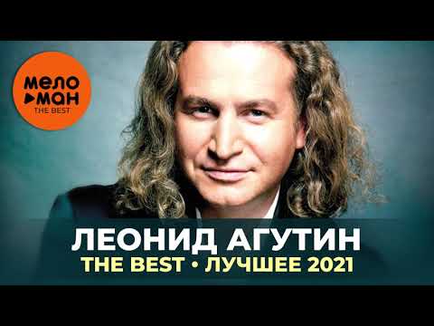 Леонид Агутин - The Best - Лучшее 2021