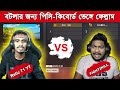 Fight2Kill নুবরা বটের সাথে খেলতে গিয়ে পিসি ভেঙ্গে ফ