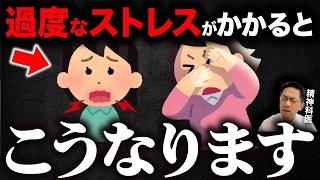あまり知られていない！過度なストレスで起こること7選!【精神科医が徹底解説】