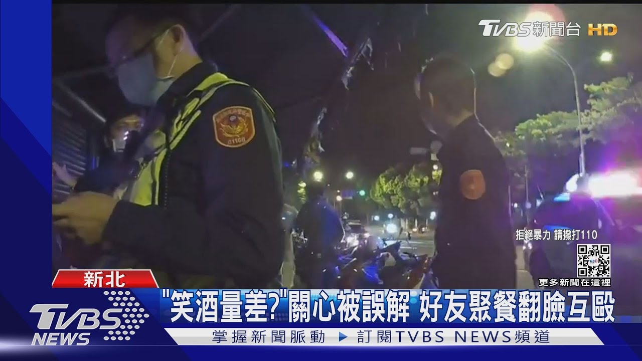 「笑酒量差?」關心被誤解 好友聚餐翻臉互毆