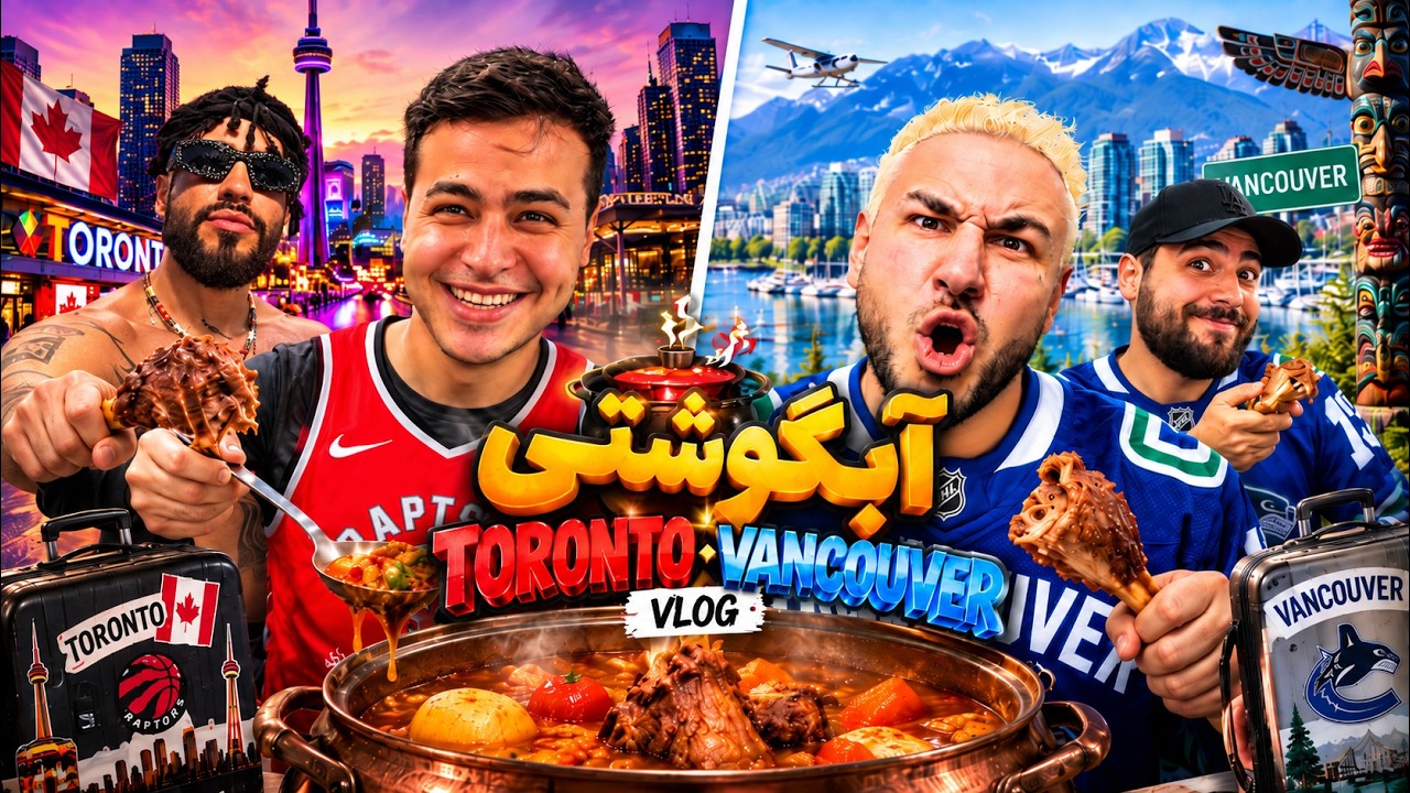 یه ولاگ سوپر آبگوشتی از تورنتو تا ونکوور! 🇨🇦✈️🍲😂