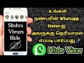 உங்கள் நண்பரின் Whatsapp Status ஐ அவருக்கு தெர�