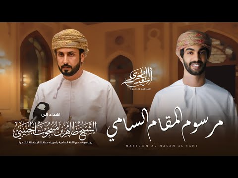 مرسوم المقام السامي اسعد البطحري