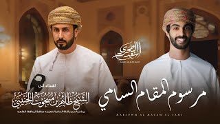 كلمات اغنية مرسوم المقام السامي اسعد البطحري