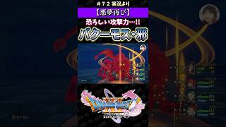 【悪夢再び】恐ろしい攻撃力…!! バクーモス・邪【ドラクエ11S実況】#ドラゴンクエスト #dq #dq11s #ゲーム実況 #shorts