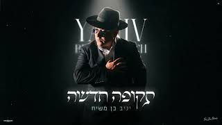 יניב בן משיח - תקופה חדשה | prod by. DGK MUSIC