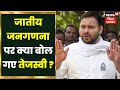 Caste Census In Bihar जातीय जनगणना पर क्या बोल गए Tejash