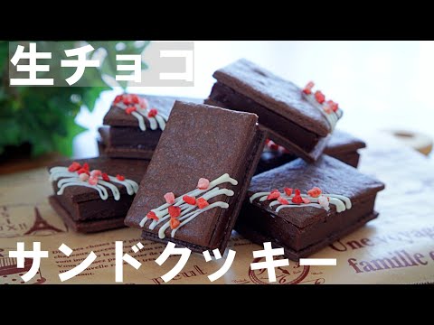 【手作りバレンタイン】ホットケーキミックスで簡単！生チョコサンドクッキーの作り方🍫 /ホワイトデー / Chocolate Sandwich Cookies