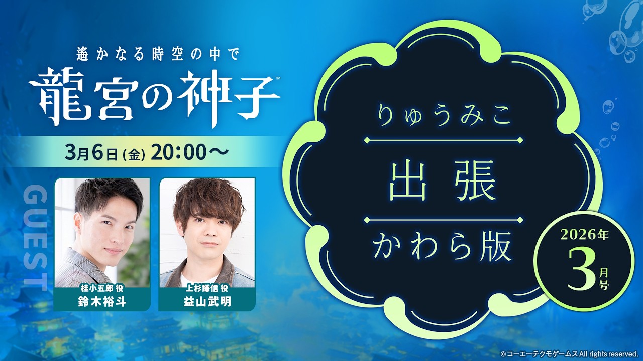 『遙かなる時空の中で 龍宮の神子』りゅうみこ出張かわら版