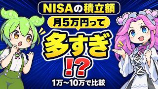 NISAは毎月いくらが正解？月1万〜10万円を比べてみた