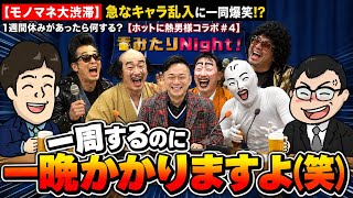 【モノマネ大渋滞】急なキャラ乱入に一同爆笑！？1週間休みがあったら何する？【呑みたりNight！ホットに熱男様コラボ#4】