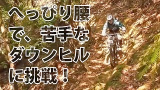 マウンテンバイク永遠の初心者が己の限界を超える！←大袈裟やな～