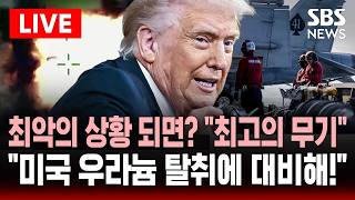 ????LIVE '협상 결렬' 최악의 상황 되면? 최고의 무기가 간다 트럼프 압박..미국 우라늄 탈취에 대비해! 학 지하시설 봉쇄한 이란 | SBS 실시간 라이브