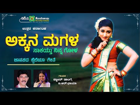 ಅಕ್ಕನ ಮಗಳ  | Akkana  Magala | Shabbir Dange | B R Chaya | Uttra karnataka Folk Song | ARC