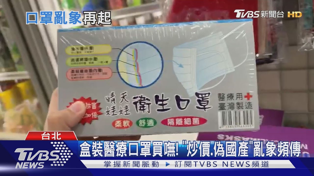 盒裝醫療口罩買嘸! 「炒價、偽國產」亂象頻傳