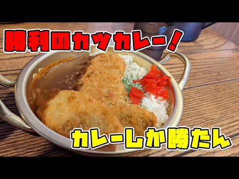 ¡Comí el arroz al curry ganador en Curry Shika Katsutan en Kokura Kita Ward! ¡Era un arroz al curry con un plato rústico distintivo!
