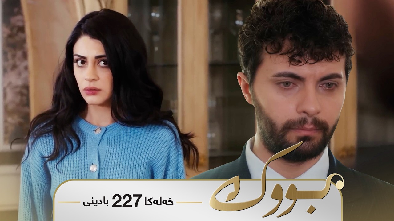 ڤیدیۆ | Bwk - Badini Xeleka 227 | بووک -  بادینی خەلەکا ٢٢٧