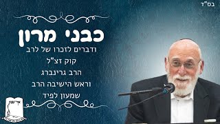 כבני מרון | ודברים לזכרו של לרב קוק זצ”ל | הרב גרינברג וראש הישיבה הרב שמעון לפיד (ישיבת אור עציון) - התמונה מוצגת ישירות מתוך אתר האינטרנט יוטיוב. זכויות היוצרים בתמונה שייכות ליוצרה. קישור קרדיט למקור התוכן נמצא בתוך דף הסרטון כבני מרון | ודברים לזכרו של לרב קוק זצ”ל | הרב גרינברג וראש הישיבה הרב שמעון לפיד (ישיבת אור עציון) - התמונה מוצגת ישירות מתוך אתר האינטרנט יוטיוב. זכויות היוצרים בתמונה שייכות ליוצרה. קישור קרדיט למקור התוכן נמצא בתוך דף הסרטון