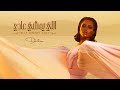 داليا - اللي يمشي عادي (حصرياً) | 2021 داليا - اللي يمشي عادي (حصرياً) | 2021