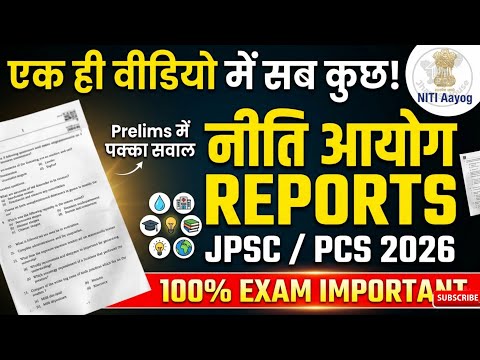 📘 नीति आयोग : महत्वपूर्ण रिपोर्ट्स | NITI Aayog Important Reports📊 JPSC • SATE PCS | JharGS House