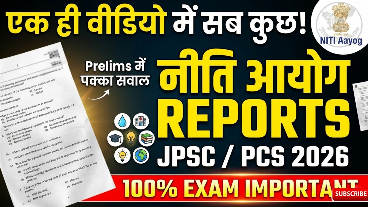 📘 नीति आयोग : महत्वपूर्ण रिपोर्ट्स | NITI Aayog Important Reports📊 JPSC • SATE PCS | JharGS House
