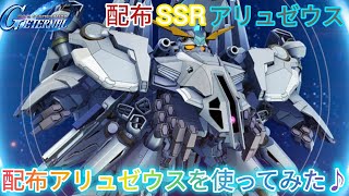 Gジェネエターナル！配布アリュゼウスを使ってみた♪