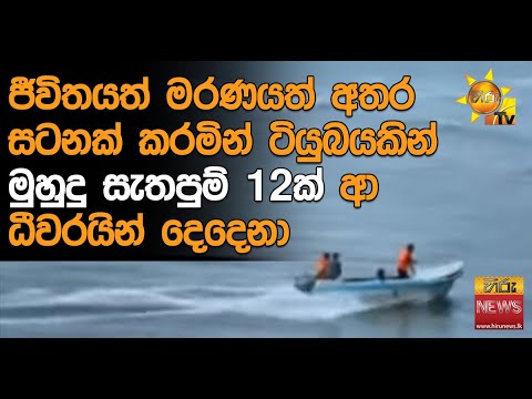 ජීවිතයත් මරණයත් අතර සටනක් කරමින් ටියුබයකින් මුහුදු සැතපුම් 12ක් ආ ධීවරයින් දෙදෙනා - Hiru News