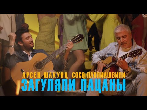Сосо Павлиашвили & Арсен Шахунц - Загуляли пацаны