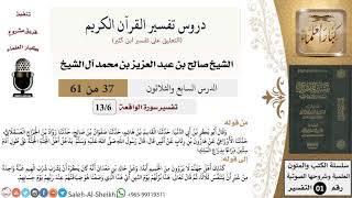 دروس تفسير القرآن الكريم - تفسير سورة الواقعة (6) - معالي الشيخ صالح آل الشيخ - تفسير - كبار العلماء image