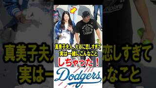 真美子夫人、大谷翔平に恋しすぎて、実は一緒にこんなことしちゃった！