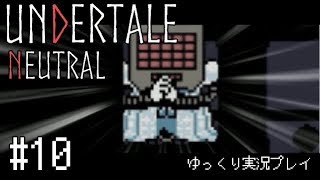 【ゆっくり実況】”殺戮”なんてなかった その10【UNDERTALE】