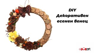DIY Декоративен есенен венец