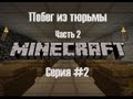 (Minecraft) Прохождение карты Побег из тюрьмы часть 2 серия 2 