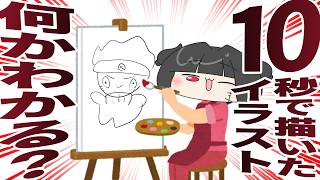 【ゲキムズ】妻が10秒で描いたイラスト、何かわかるかな？【夫婦Vtuber】