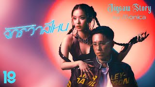 จักรวาลไหน Jigsaw Story feat. Monica