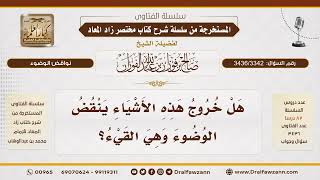 [3436/3342] هل القيء ينقض الوضوء؟
