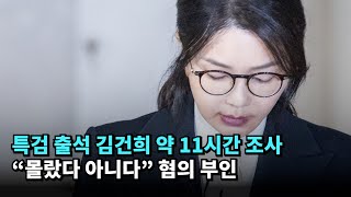 특검 출석 김건희 약 11시간 조사…"몰랐다 아니다" 혐의 부인 #김건희 #특검