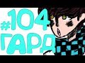Lp. Эпоха Приключений #104 ХРАНИТЕЛЬ ЗЕМЛИ! Lp. Эпоха Приключений #104 ХРАНИТЕЛЬ ЗЕМЛИ!