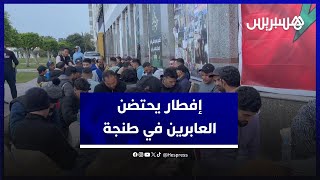 لتخفيف عبء التنقل والسفر .. جمعية تطلق مبادرة لتقديم وجبات إفطار على عابري السبيل في طنجة thumbnail