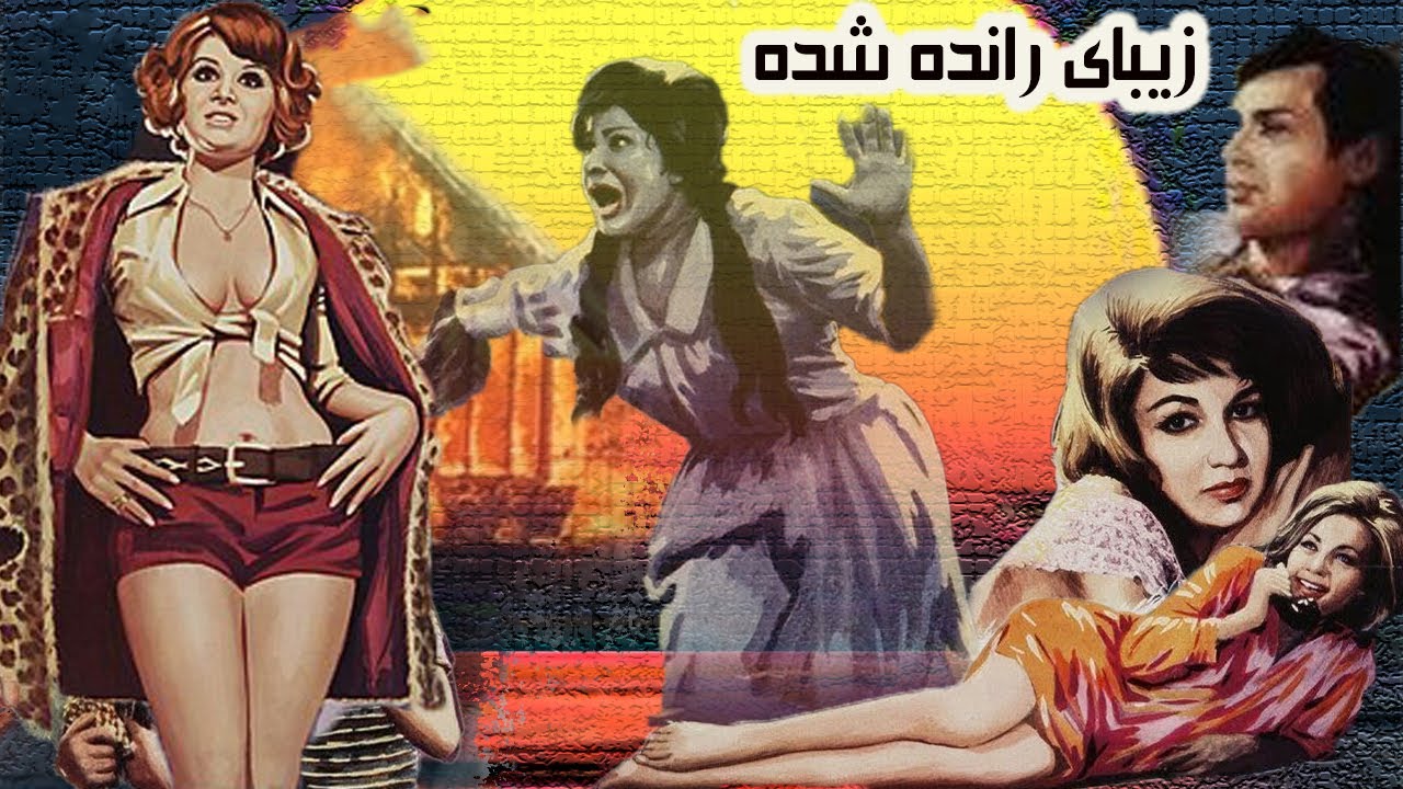 رضا بیک در فیلم زیبای رانده شده   نسخه کامل و بدون حذفیات