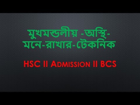 মুখমন্ডলীয় অস্থি মনে রাখার টেকনিক  HSC II Admission II BCS Video