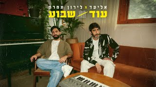 עוד שבוע