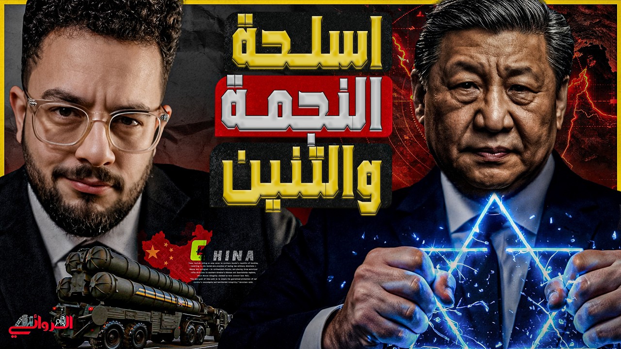 صدام النجمة والتنين| الأسلحة الإسرائيلية تغزو آسيا وبكين تتعهد برد صادم