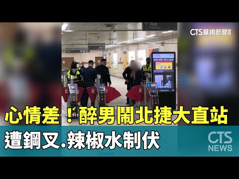 心情差！醉男鬧北捷大直站　遭鋼叉.辣椒水制伏