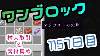 【１１５７日目】ワンブロックでハードコアな世界を生き残る