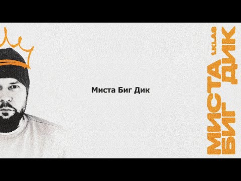 1.Kla$ - Миста Биг Дик