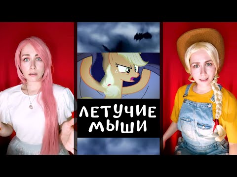 6a3yka RUS Cover - MLP - Vampire Bats Song