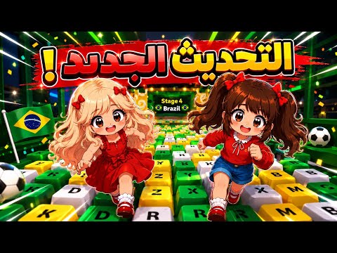 تحديث البوابة الرابعة في ماب الكيبورد 😱🔥 مراحل جديدة ورهيبة 😍!! | لعبة روبلوكس